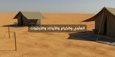 قائمة تجهيزات التخييم