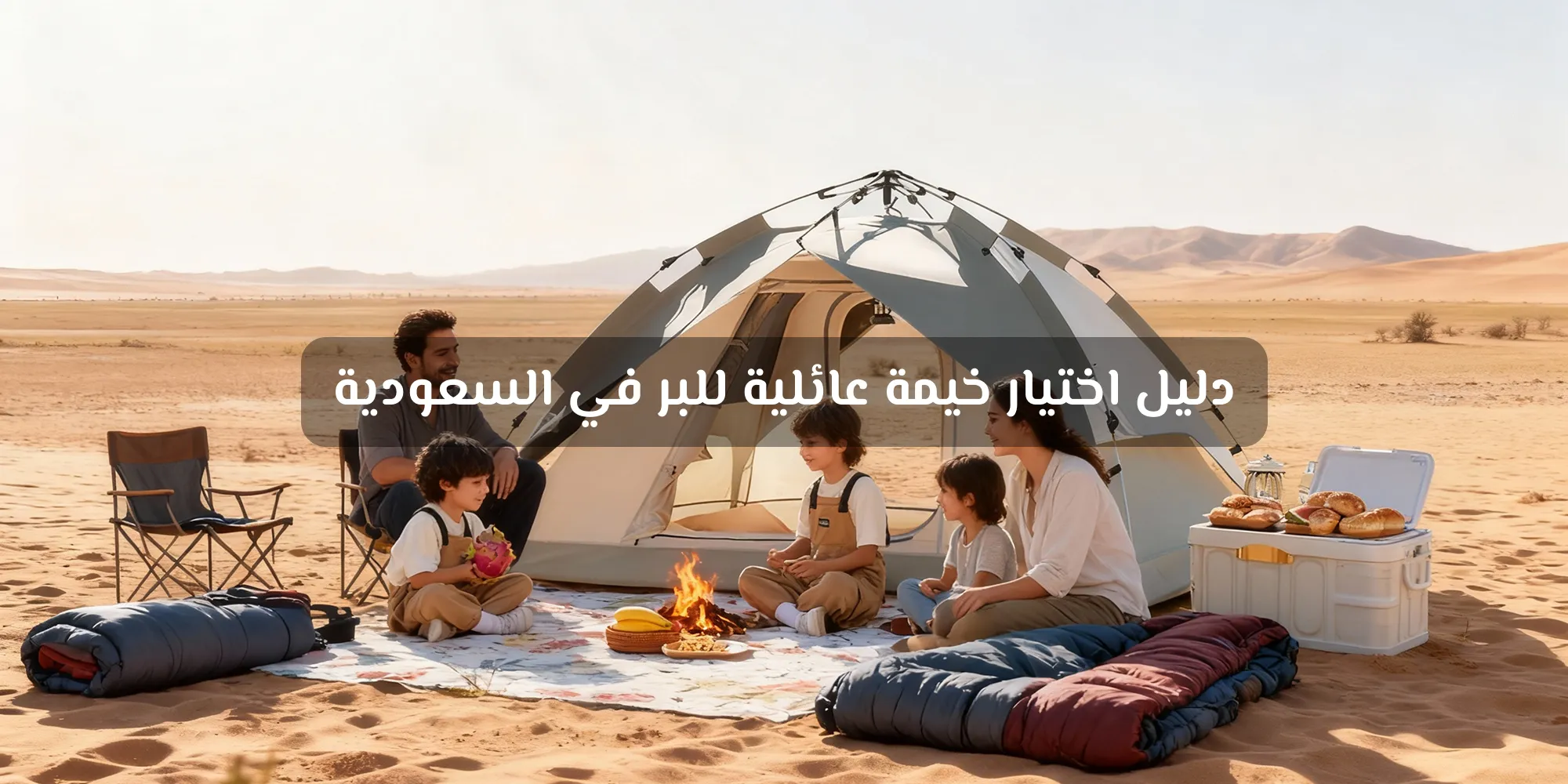 خيمة عائلية للبر