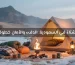 التخييم في الشتاء